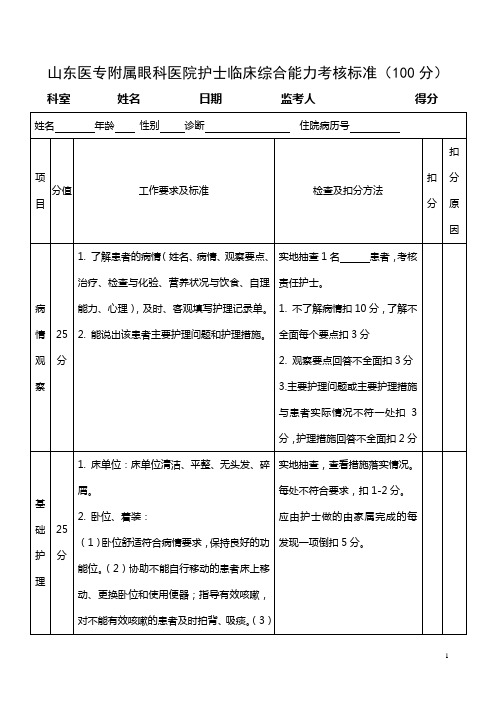 病房综合能力考核标准