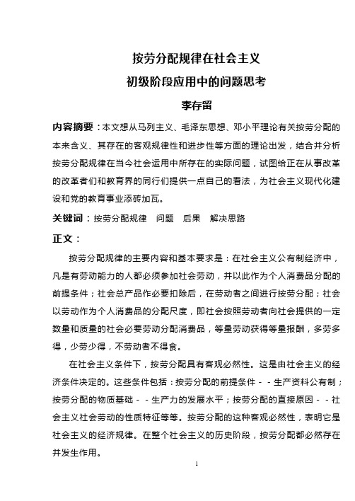 按劳分配规律在社会主义初级阶段应用中的问题思考