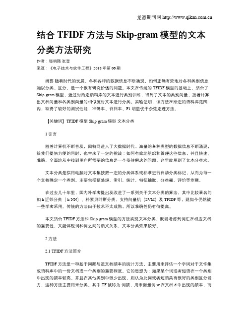结合TFIDF方法与Skip-gram模型的文本分类方法研究