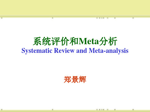 循证医学-系统评价和meta分析