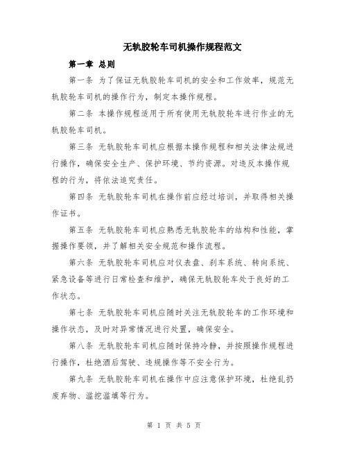 无轨胶轮车司机操作规程范文