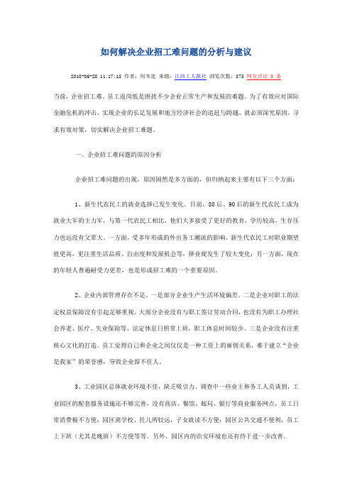 如何解决企业招工难问题的分析与建议