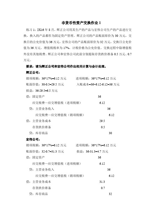 非货币性资产交换业务处理作业答案