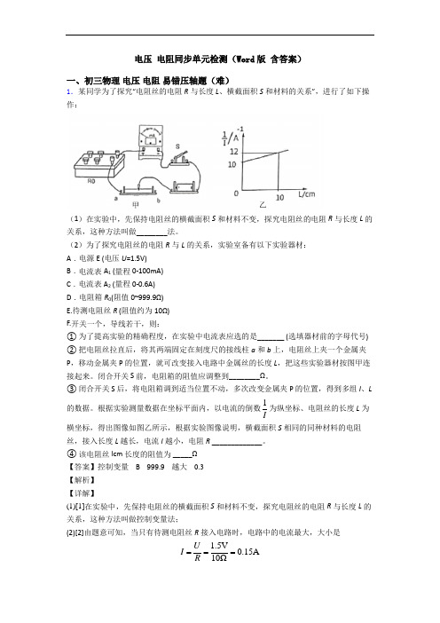 电压 电阻同步单元检测(Word版 含答案)