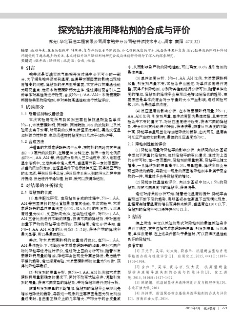 探究钻井液用降粘剂的合成与评价