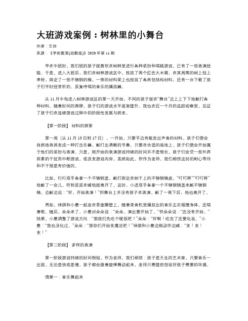 大班游戏案例：树林里的小舞台