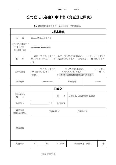 《公司登记(备案)申请书》(示范文本)