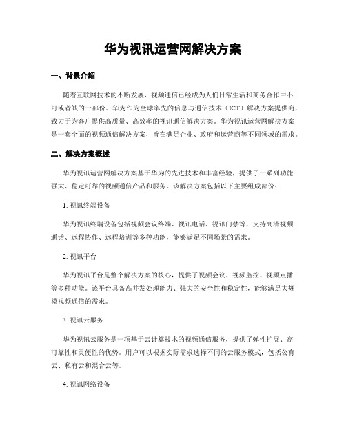 华为视讯运营网解决方案