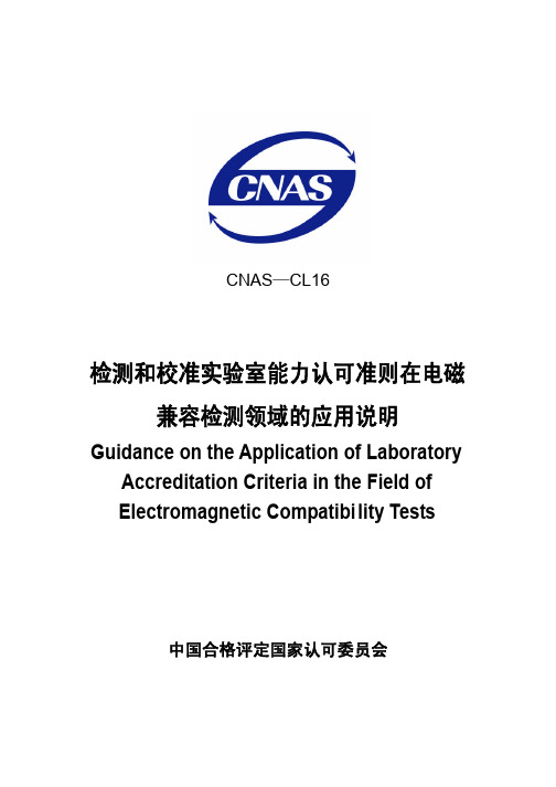 检测和校准实验室能力认可准则在电磁兼容检测领域的应用说明