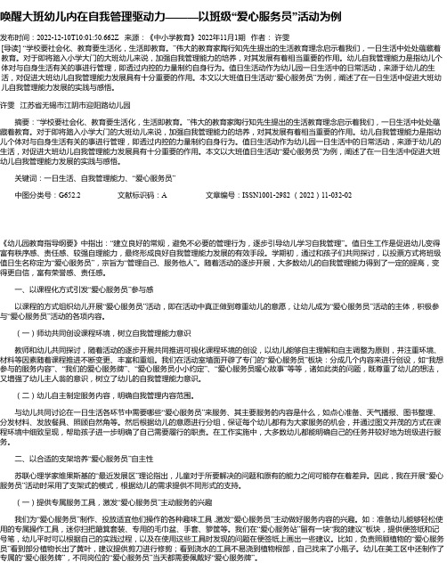 唤醒大班幼儿内在自我管理驱动力———以班级“爱心服务员”活动为例