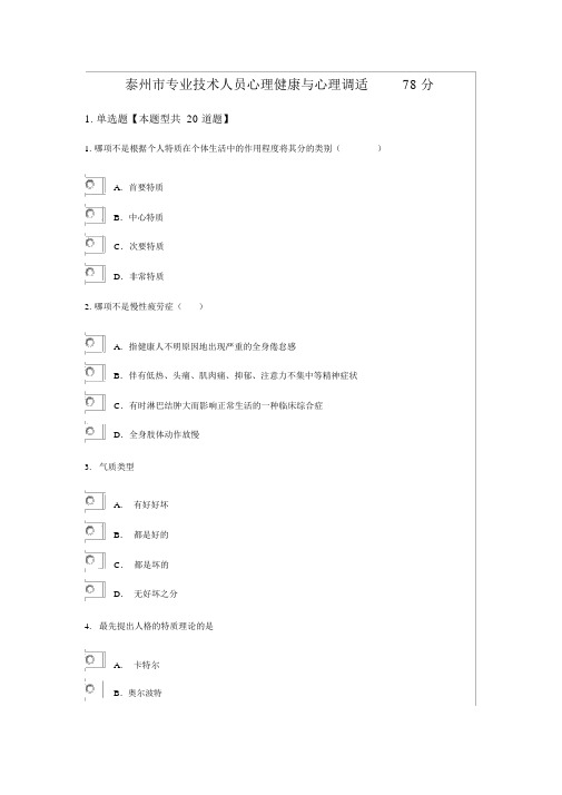 泰州市专业技术人员心理健康和心理调适78分