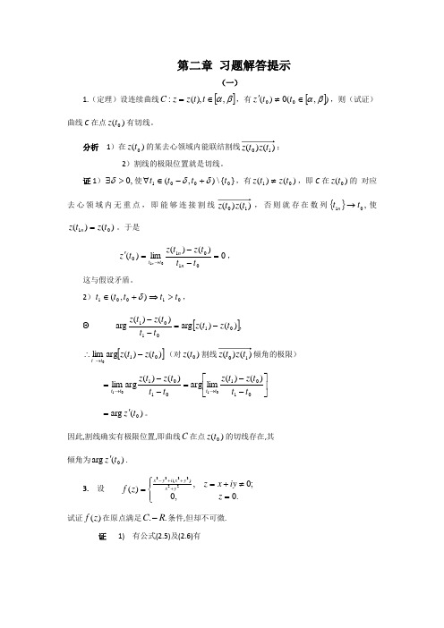 第二章 复变函数钟玉泉版习题解答提示