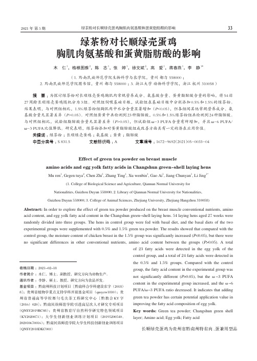 绿茶粉对长顺绿壳蛋鸡胸肌肉氨基酸和蛋黄脂肪酸的影响