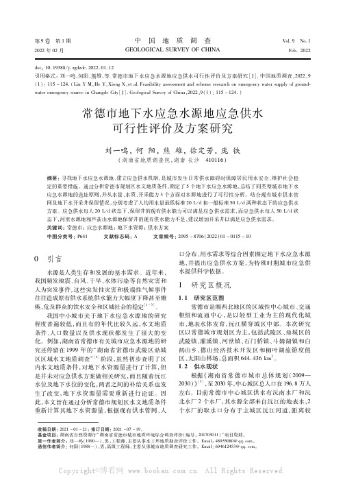 常德市地下水应急水源地应急供水可行性评价及方案研究