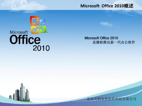 Microsoft  Office 2010概述