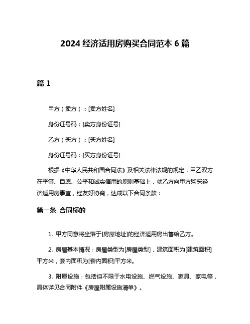 2024经济适用房购买合同范本6篇