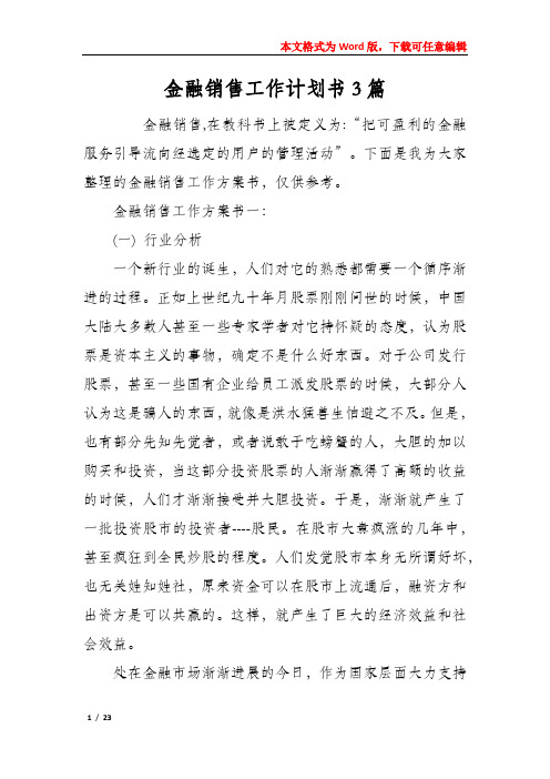 金融销售工作计划书3篇