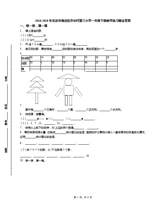 2018-2019年北京市海淀区中关村第三小学一年级下册数学练习题含答案