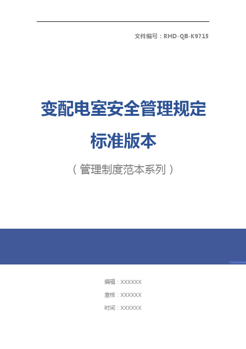 变配电室安全管理规定标准版本