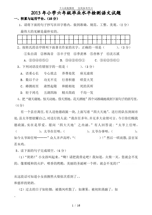 2013年小学六年级毕业水平检测语文试题(带答案)