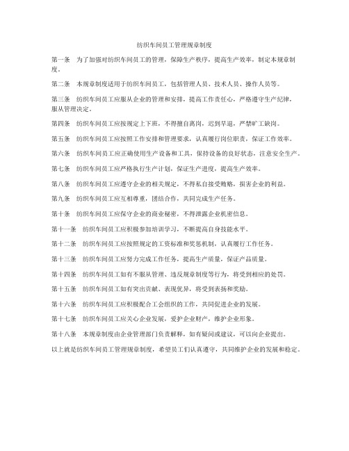 纺织车间员工管理规章制度