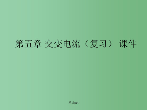 高中物理 第五章 交变电流课件 3 课件 人教版选修3-2