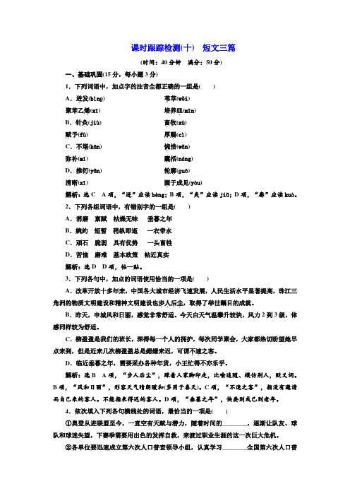 高中语文人教版必修4课时跟踪检测(十) 短文三篇 Word版含解析.doc