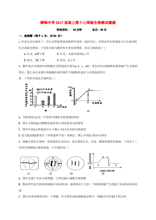 精选高三生物上学期第十三周周练试题