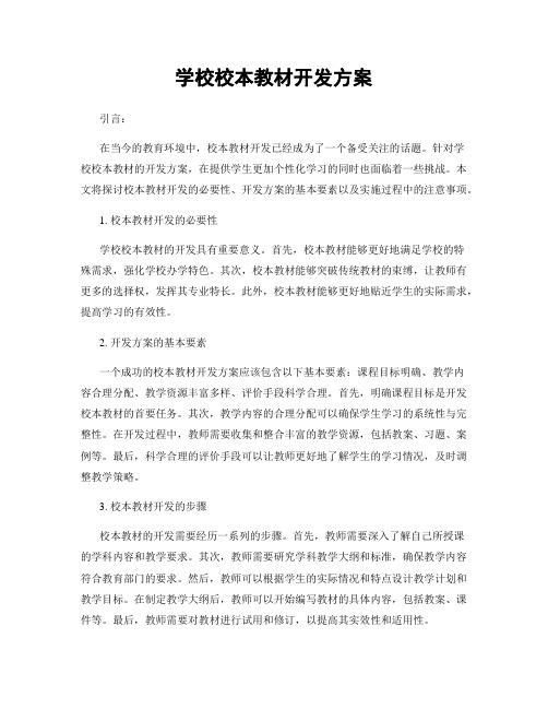 学校校本教材开发方案