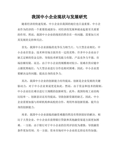 我国中小企业现状与发展研究