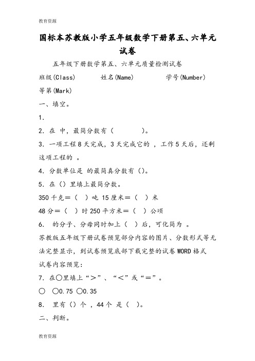 【教育资料】国标本苏教版小学五年级数学下册第五、六单元试卷学习精品