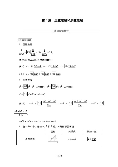 高考数学一轮复习第6讲 正弦定理和余弦定理