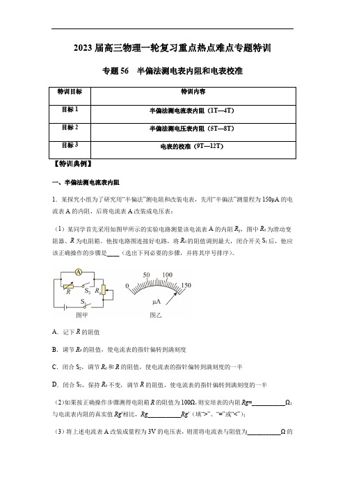 专题56 半偏法测电表内阻和电表校准(解析版) 