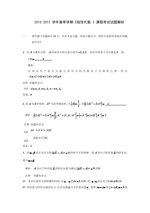 中国农业大学2012-2013(春)《线性代数》期末考试试题解析版