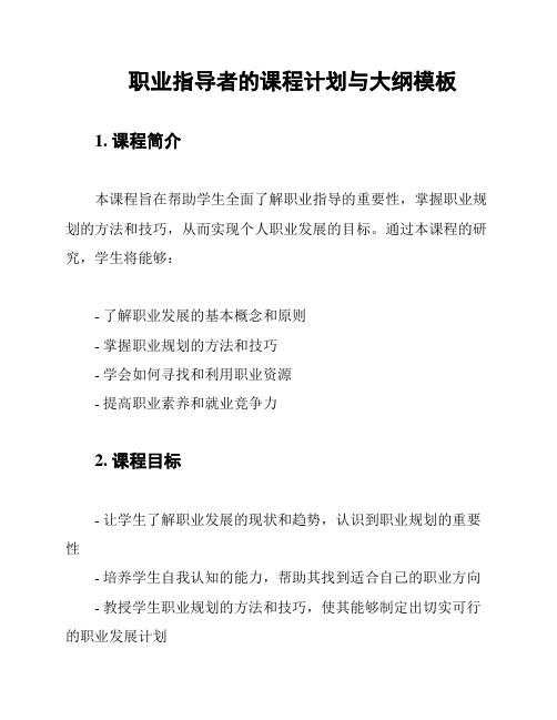 职业指导者的课程计划与大纲模板