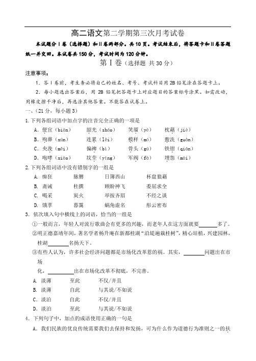 高二语文第二学期第三次月考试卷.doc