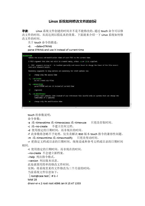 Linux系统如何修改文件的时间