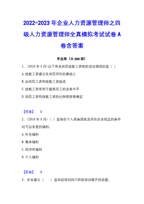 2022-2023年企业人力资源管理师之四级人力资源管理师全真模拟考试试卷A卷含答案