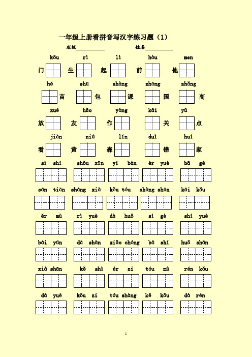 一年级语文上册期末看拼音写汉字练习题5套