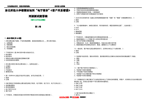 东北财经大学智慧树知到“电子商务”《客户关系管理》网课测试题答案5