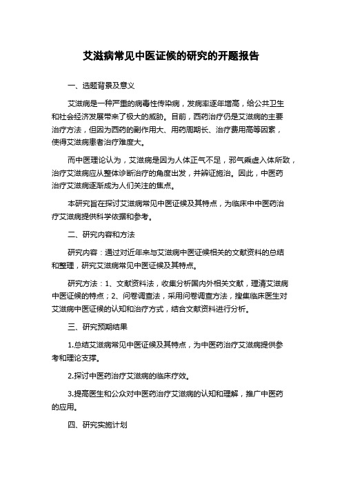 艾滋病常见中医证候的研究的开题报告