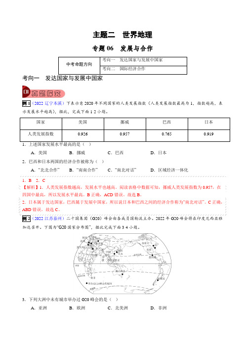 【真题探究与变式训练】专题06发展与合作(解析版)