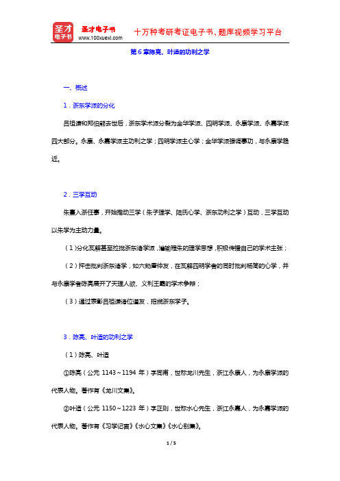 冯达文《新编中国哲学史(上册)》复习笔记北宋至明叶时期的哲学(陈亮、叶适的功利之学)【圣才出品】