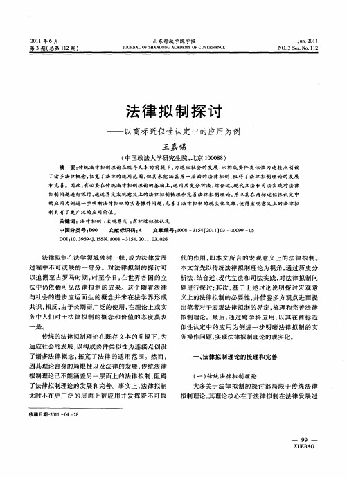 法律拟制探讨——以商标近似性认定中的应用为例