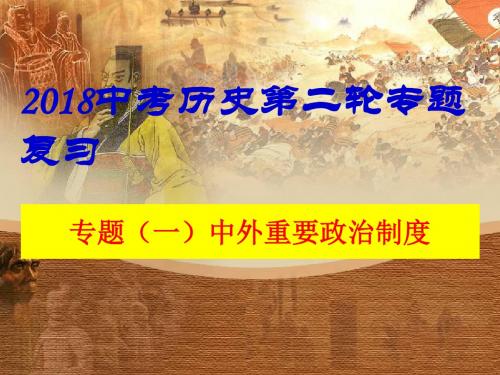 2018年中考历史复习专题一中外重要政治制度的演变