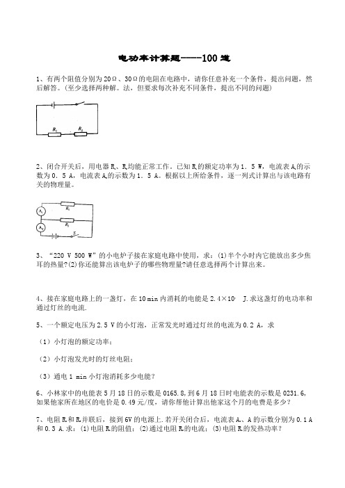 电功率计算题----100道