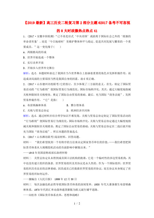 【2019最新】高三历史二轮复习第2部分主题62017备考不可忽视的8大时政微热点热点41