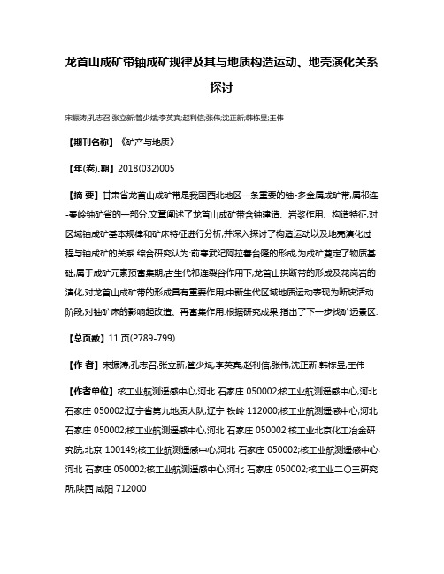 龙首山成矿带铀成矿规律及其与地质构造运动、地壳演化关系探讨