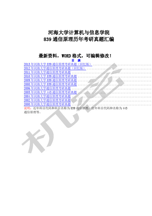 河海大学计算机与信息学院通信原理历年考研真题大全