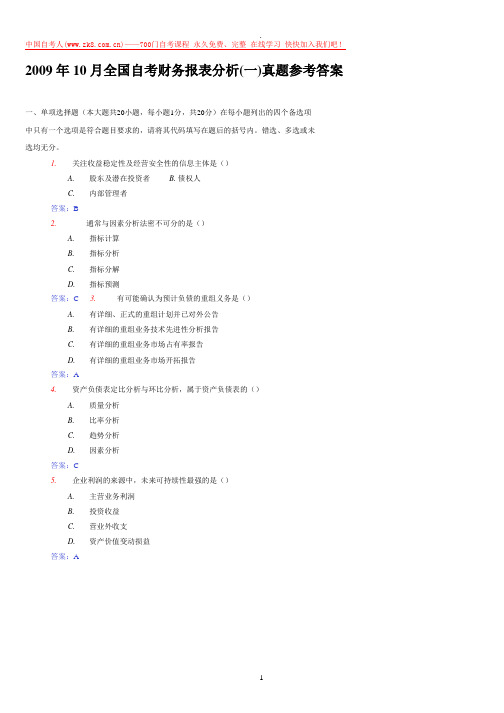 年月全国自考财务报表分析一真题参考答案